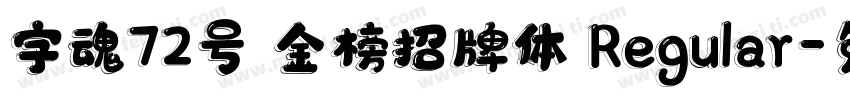 字魂72号 金榜招牌体 Regular字体转换